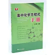 高中化學方程式手冊