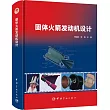 固體火箭發動機設計