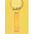 南懷瑾作品：禪話