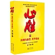 心勝II：關於靈魂與血性 關乎命運