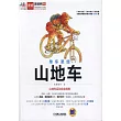 單車聖經：山地車