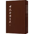 世說新語箋疏(典藏本全三冊)