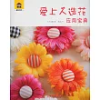 愛上人造花·應用寶典