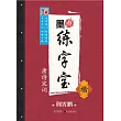 墨點練字寶：唐詩宋詞.楷
