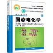 電化學叢書：固態電化學