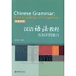 漢語語法教程從知識到能力(漢英對照)