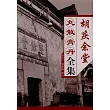 胡慶余堂丸散膏丹全集