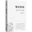 慢讀秋雨