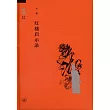 紅樓啟示錄