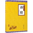謙德國學文庫：詩經