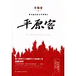 平原客