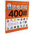 全腦思維游戲400題：6─7歲