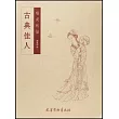 唯美線描：古典佳人