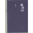 四大名著：西游記(上下)(珍藏版)