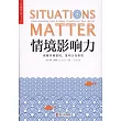 情境影響力
