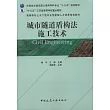 城市隧道盾購法施工技術