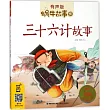 三十六計故事