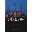 乙烯工藝與原料