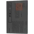 四庫全書：文心雕龍