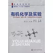有機化學及實驗
