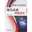 現代高效焊接技術