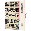 彩色放大本中國著名碑帖：伊秉綬隸書選