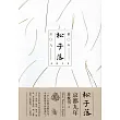 松子落：京都九年