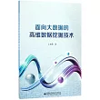 面向大數據的高維數據挖掘技術