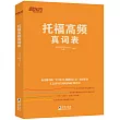 托福高頻真詞表