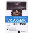 VR、AR與MR項目開發實戰