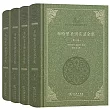 布哈里聖訓實錄全集(全四卷)