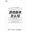 遊戲劇本怎麼寫