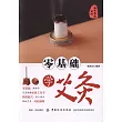 零基礎學艾灸