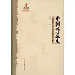 中國養生史
