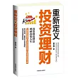 重新定義投資理財