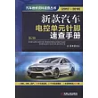 新款汽車電控單元針腳速查手冊(第2版)