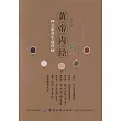 《黃帝內經》五臟養生速查