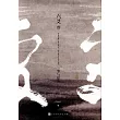 六爻叄：事與願違