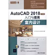 AutoCAD 2018中文版入門與提高：室內設計