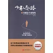 少有人走的路(6)：真誠是生命的藥
