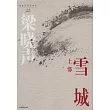 雪城(上下)