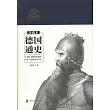 德國通史(珍藏本)
