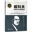 威科夫股票日內交易的秘密：頂級交易員深入解讀