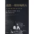 戰勝一切市場的人：從拉斯維加斯到華爾街