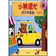 小熊很忙·快樂的假期