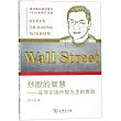 炒股的智慧--在華爾街炒股為生的體驗