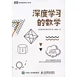 深度學習的數學