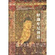 佛傳與圖像：釋迦牟尼神話