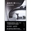 建築師之眼：科拉布建築攝影的魔力