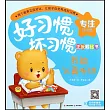 好習慣 壞習慣正反對比書：我能認真聽講 我又走神了